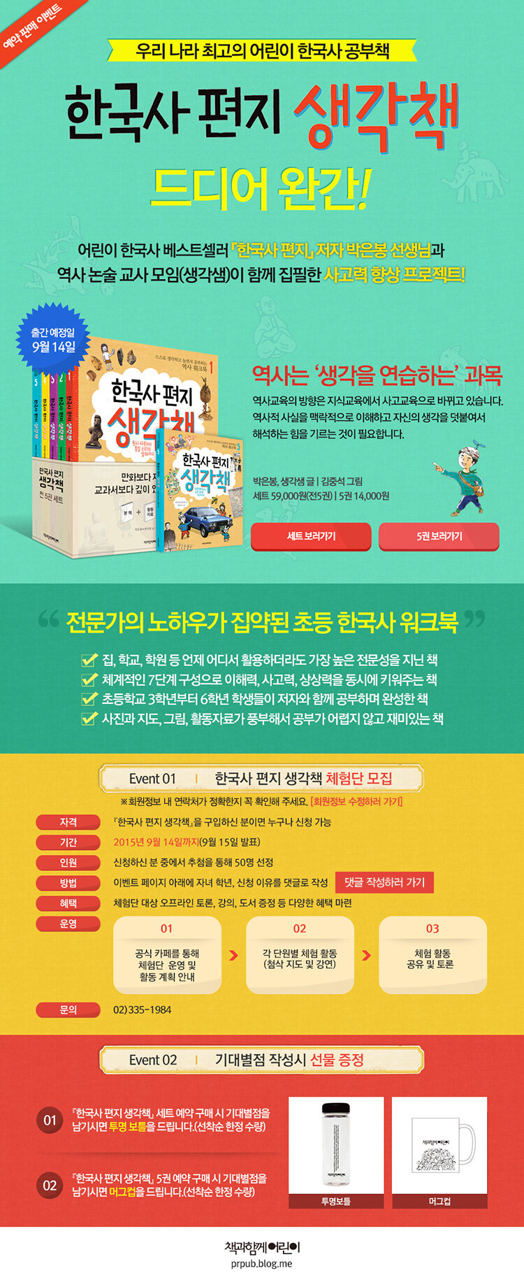 <한국사 편지 생각책> 완간 기념, 5권 & 세트 예약판매 이벤트