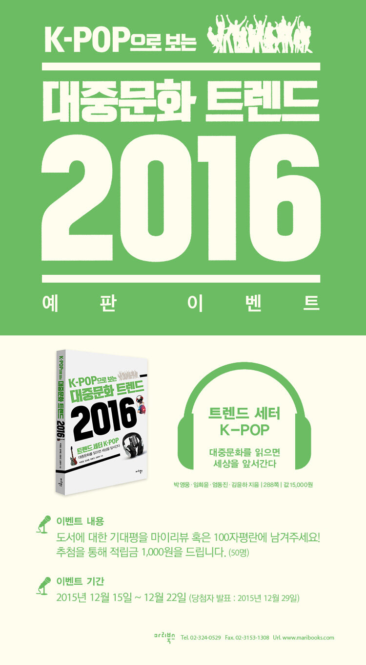 <K-POP으로 보는 대중문화 트렌드 2016> 예약판매 이벤트
