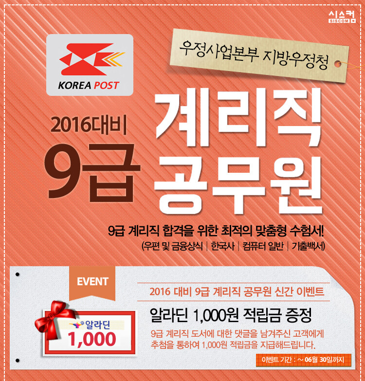 시스컴 2016 9급 계리직 공무원