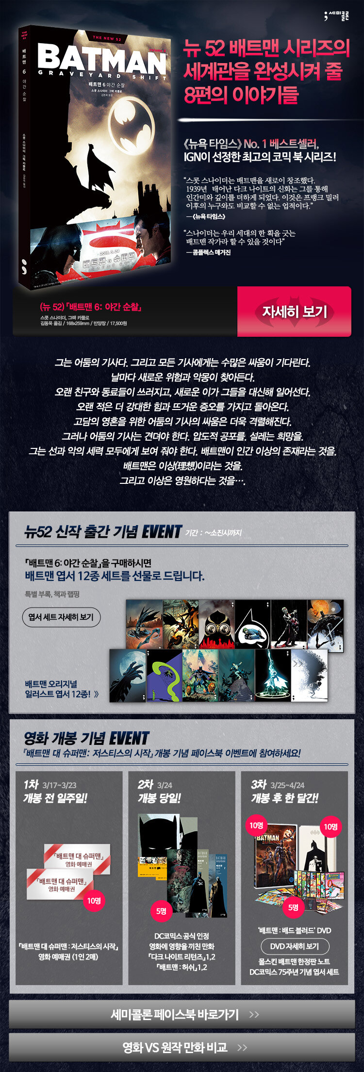 <뉴52 배트맨 6: 야간 순찰> 출간 기념 이벤트