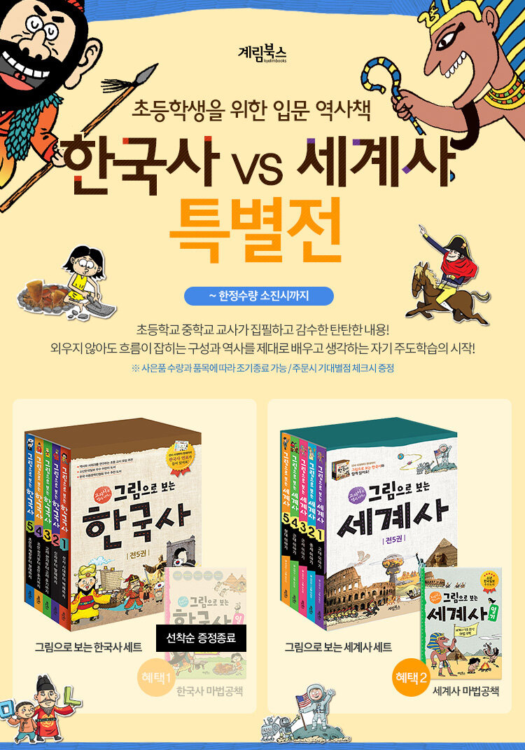 초등학생을 위한 입문 역사책 한국사 VS 세계사 특별전