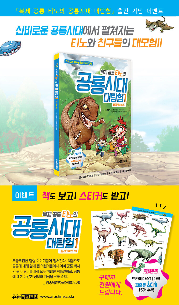 <복제 공룡 티노의 공룡시대 대탐험 1> 출간 기념 이벤트