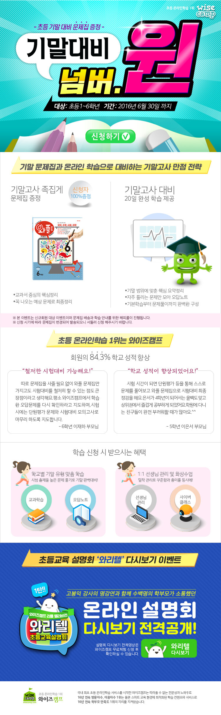 와이즈캠프 초등 기말고사 대비 이벤트