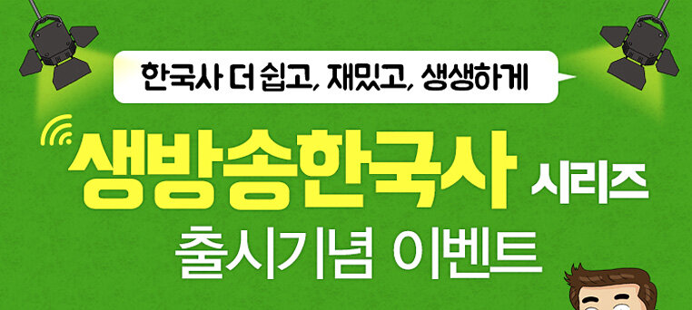 아울북 생방송 한국사 시리즈 출간 기념 이벤트