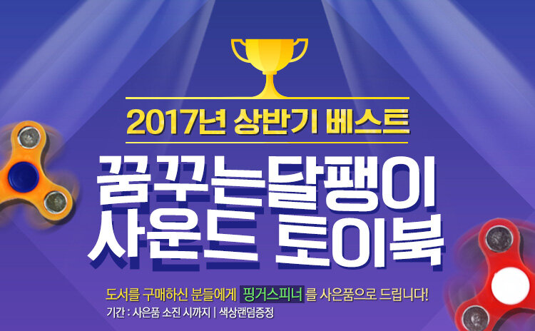 꿈꾸는달팽이 2017년 상반기 베스트 사운드 토이북 이벤트