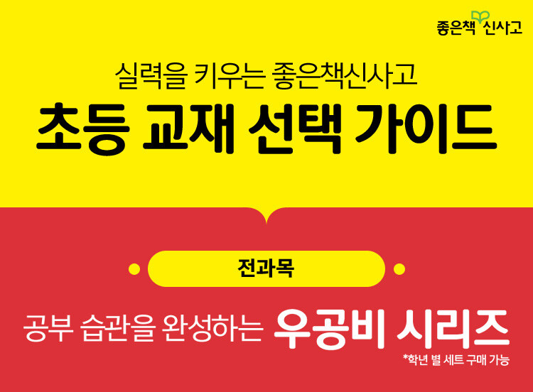 좋은책신사고 초등 교재 가이드