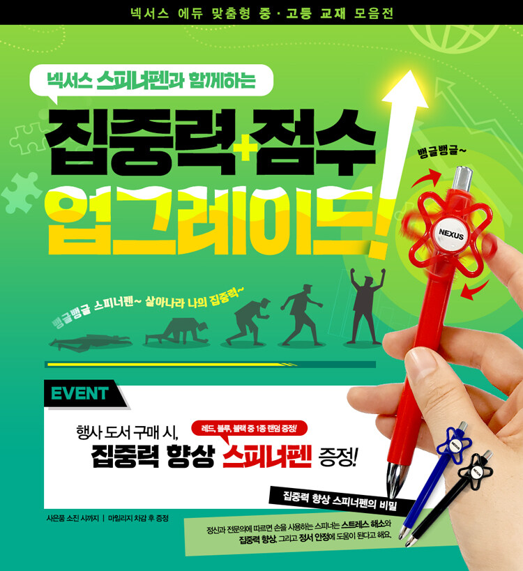 알라딘 넥서스에듀 중.고등 교재 구매 시, 스피너펜 증정!