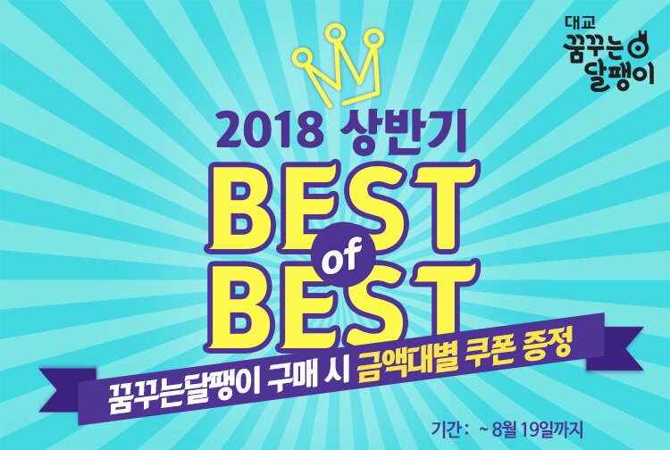 대교 꿈꾸는달팽이 2018 상반기 베스트 오브 베스트 이벤트