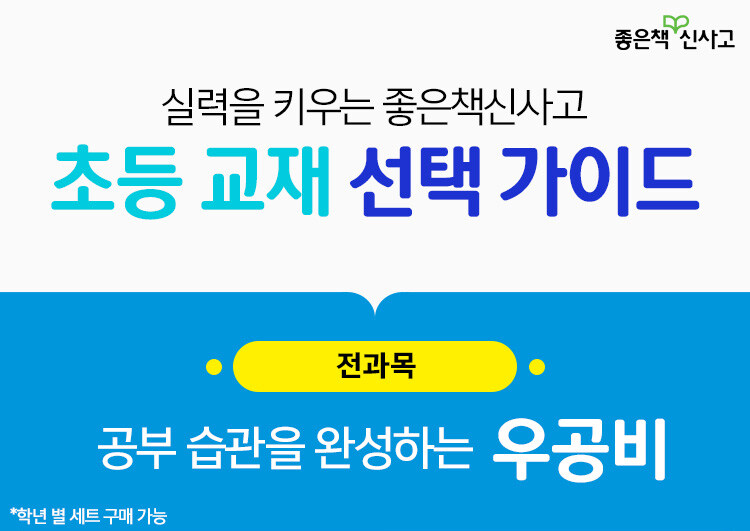 좋은책신사고 초등 교재선택가이드