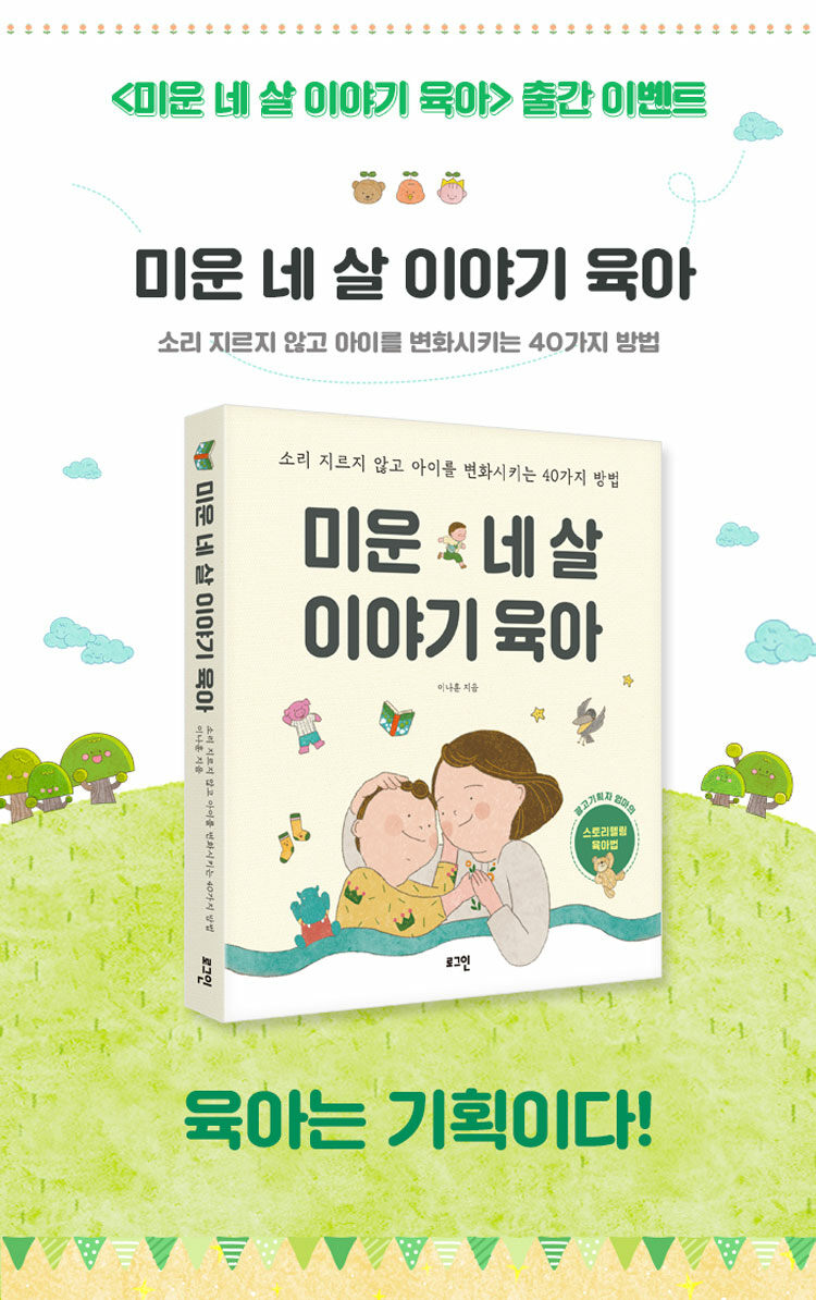 <미운 네 살 이야기 육아> 출간 기념 이벤트