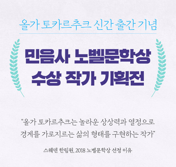 민음사 노벨문학상 수상 작가 기획전 이벤트