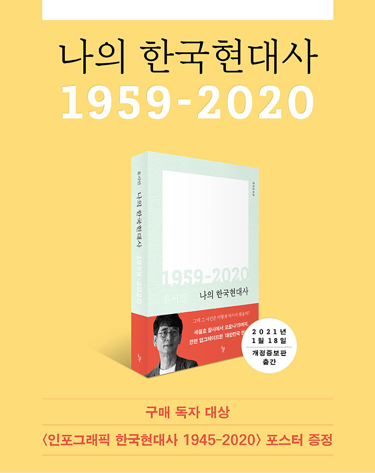 <나의 한국현대사 1959~2020> 출간 기념 이벤트