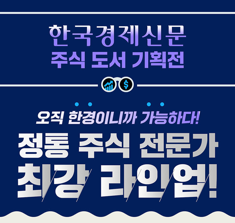 한국경제신문 주식 도서 기획전