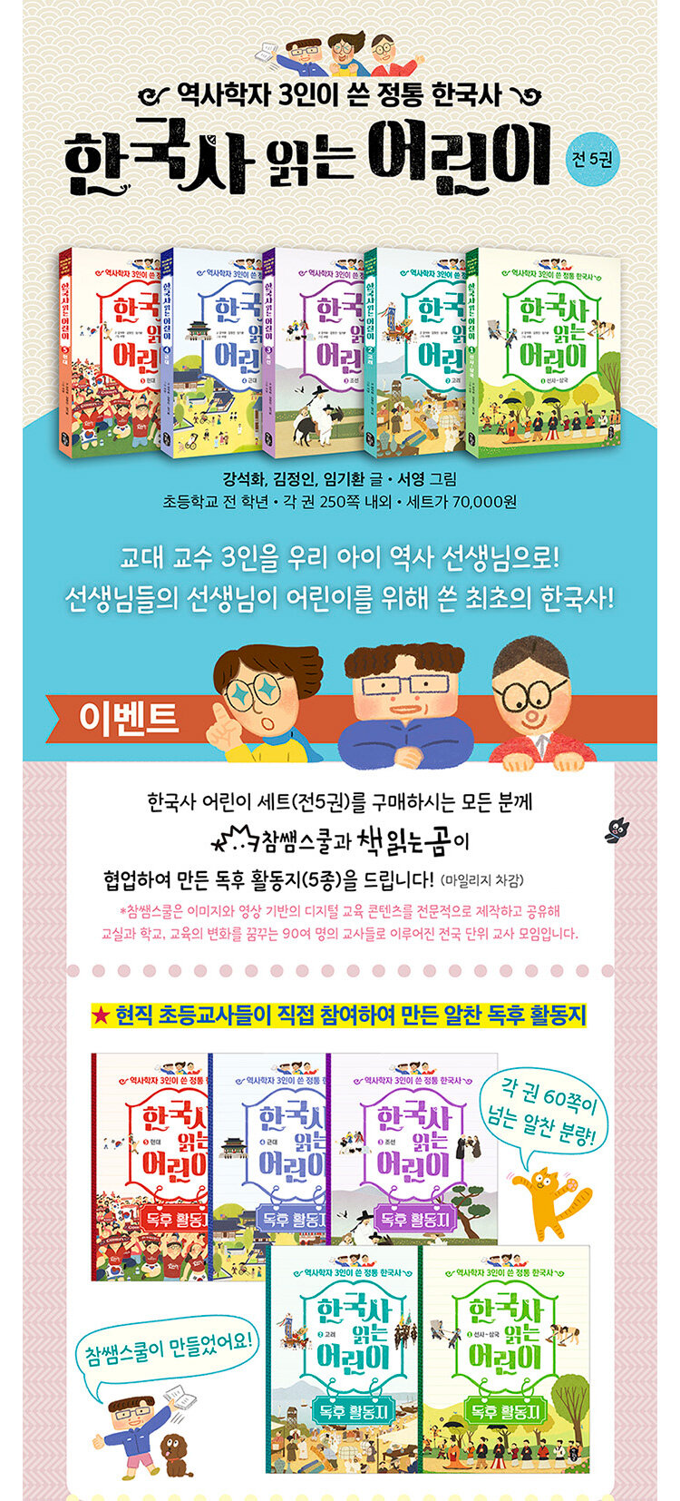 <한국사 읽는 어린이> 시리즈 이벤트