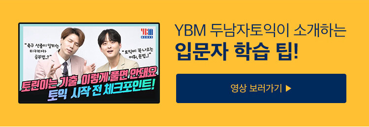 YBM ETS 토익 기출시리즈 구매 이벤트