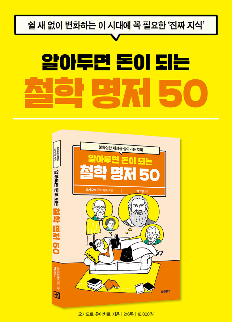 <알아두면 돈이 되는 철학 명저 50> 출간 기념 이벤트