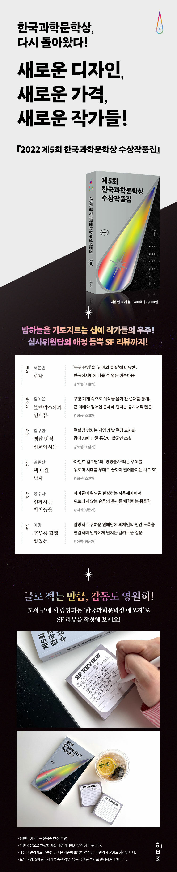 <제5회 한국과학문학상 수상작품집> 출간 기념 이벤트