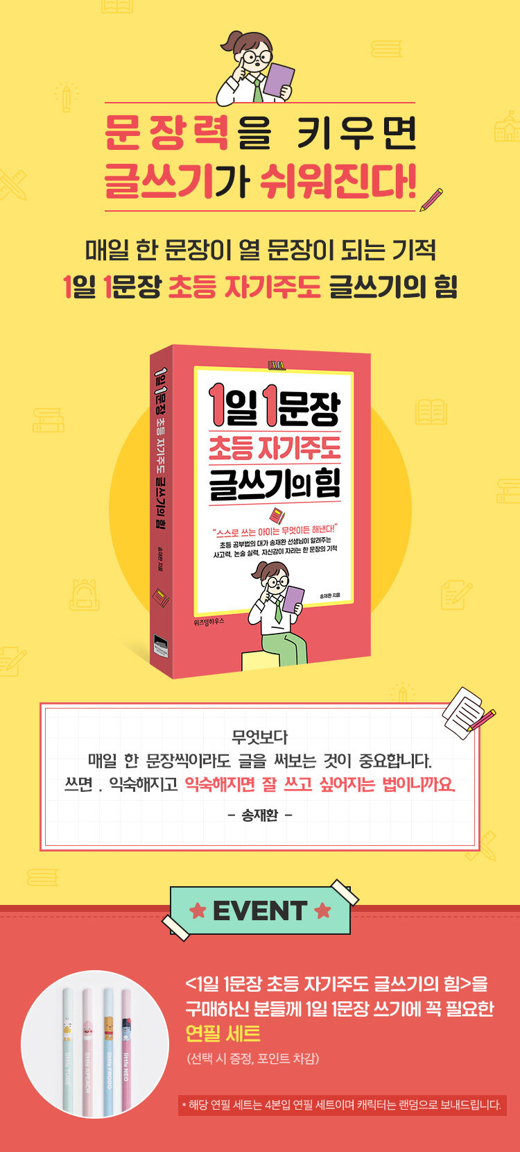 <1일 1문장 초등 자기주도 글쓰기의 힘> 출간 기념 이벤트