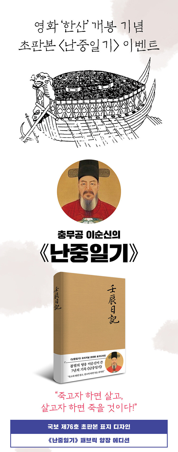 영화 <한산> 개봉 기념, 초판본 난중일기 이벤트