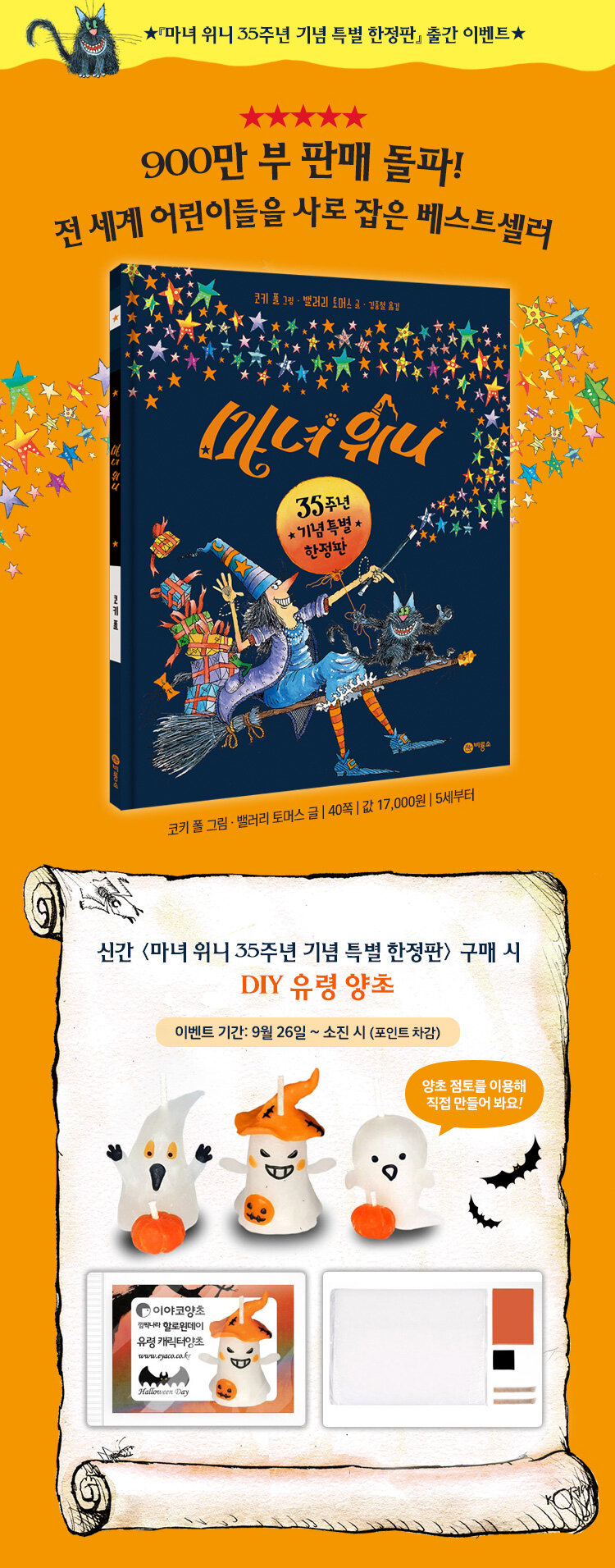 <마녀 위니> 35주년 기념 특별 한정판 출간 이벤트