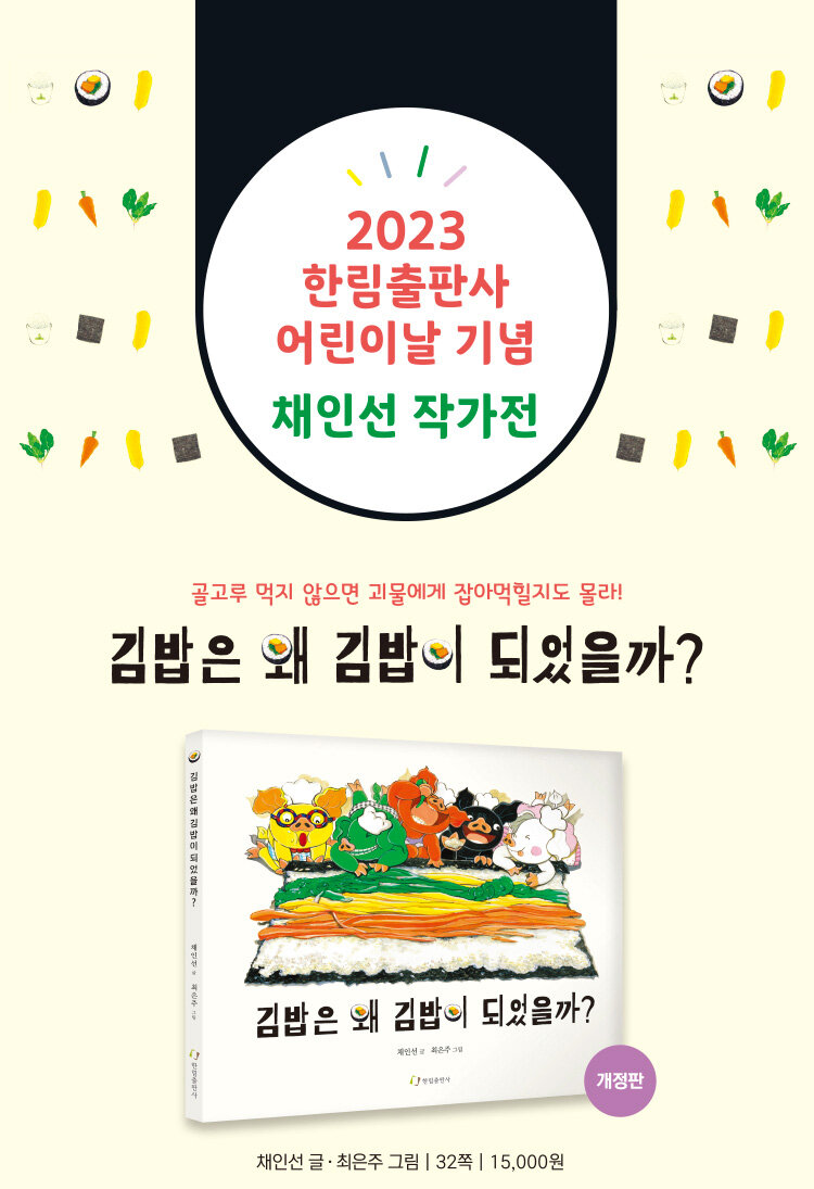 2023 한림출판사 어린이날 기념 채인선 특별전