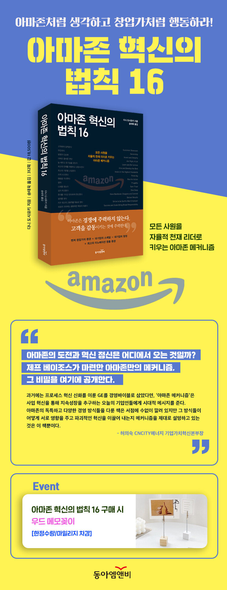 <아마존 혁신의 법칙 16> 출간 기념 이벤트