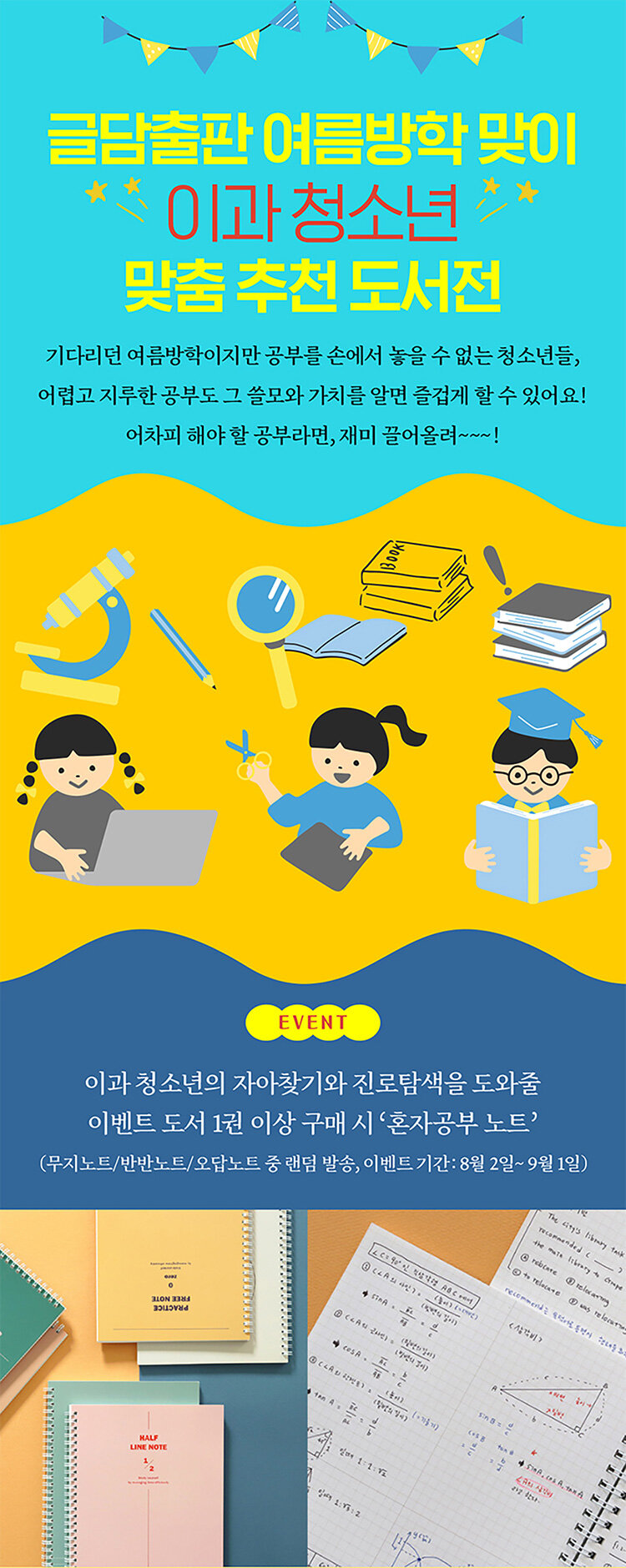 글담출판 여름방학 맞이 이과 청소년 맞춤 추천 도서전