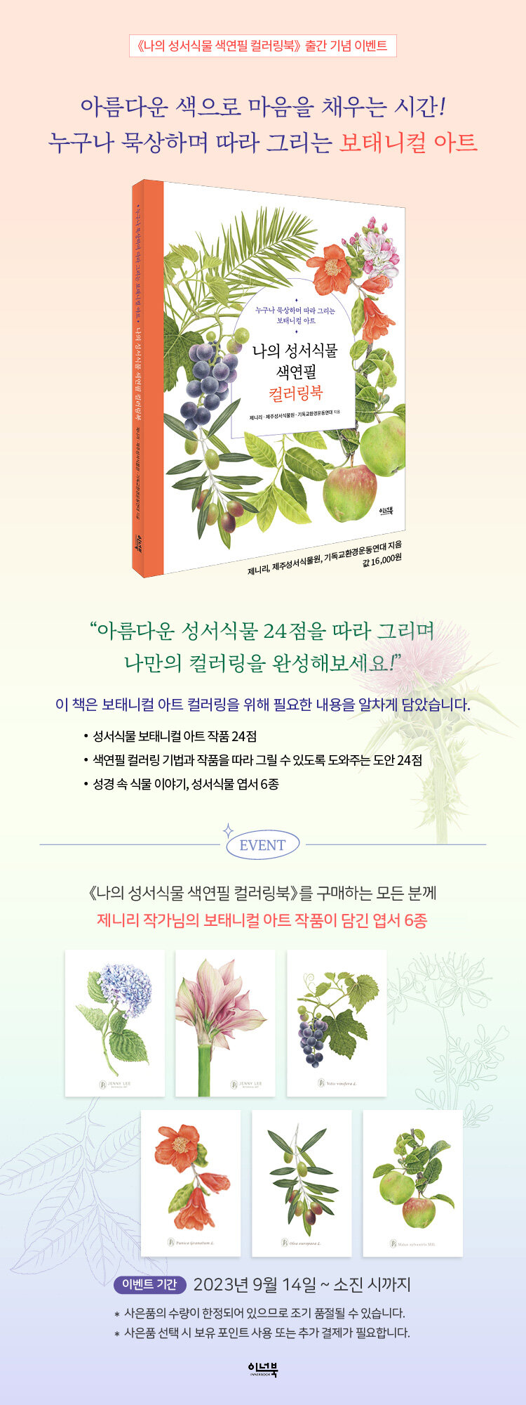<나의 성서식물 색연필 컬러링북> 예약 판매 이벤트
