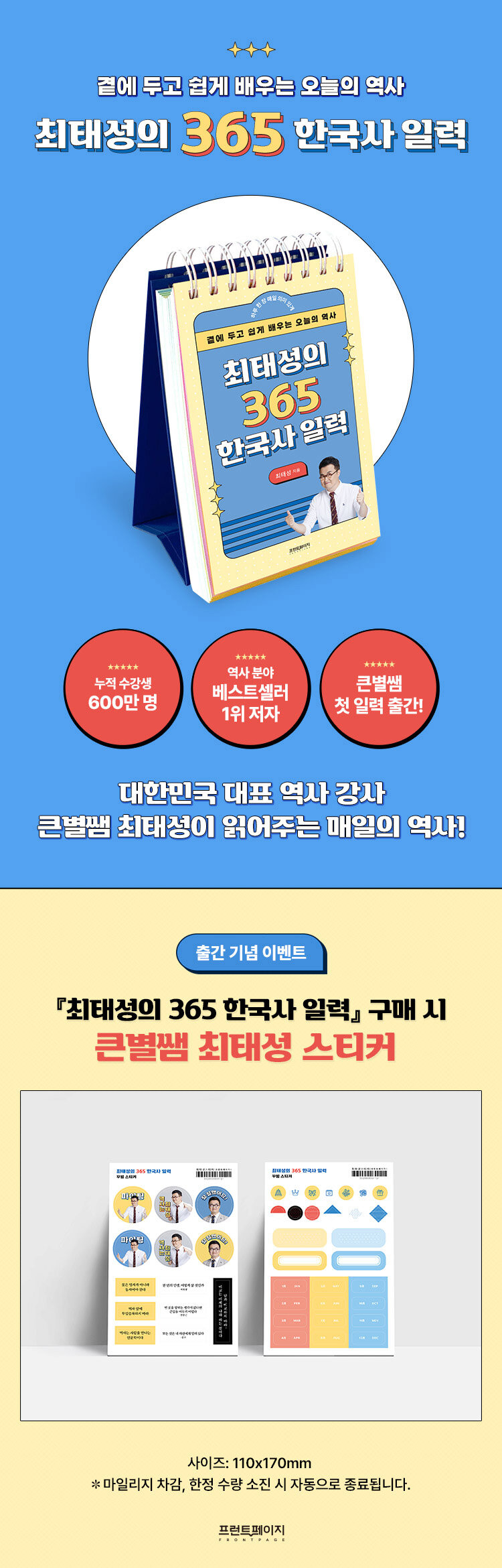 <최태성의 365 한국사 일력> 예약판매 이벤트