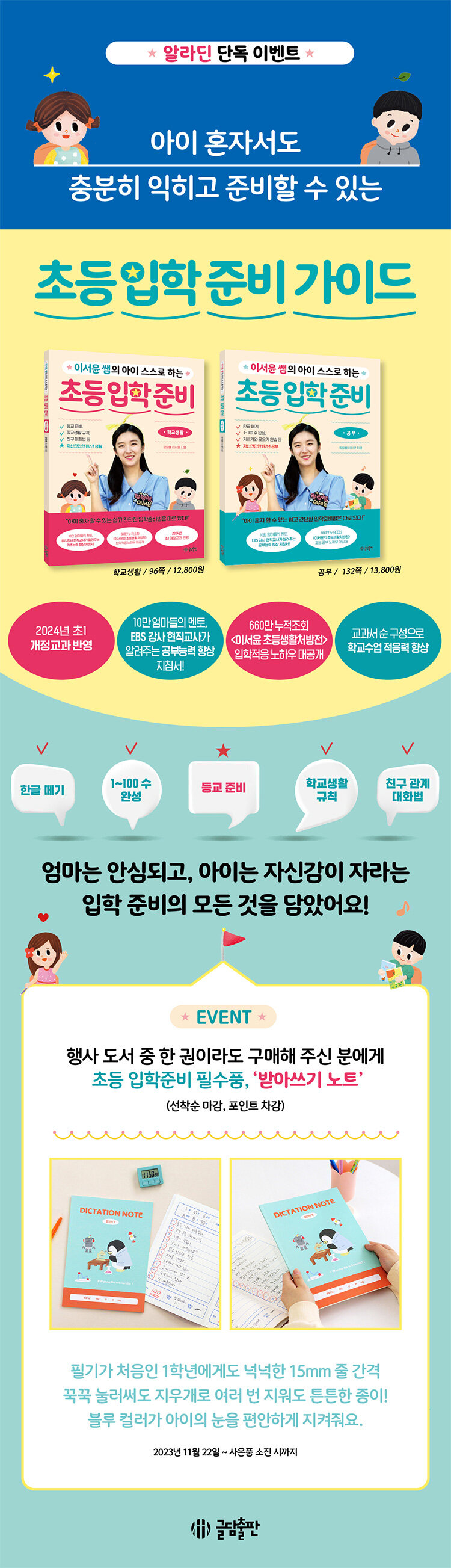 <이서윤 쌤의 아이 스스로 하는 초등 입학 준비> 출간 기념 이벤트