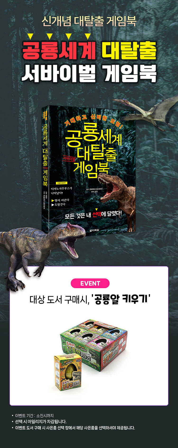 <공룡세계 대탈출 서바이벌 게임북> 출간 기념 이벤트