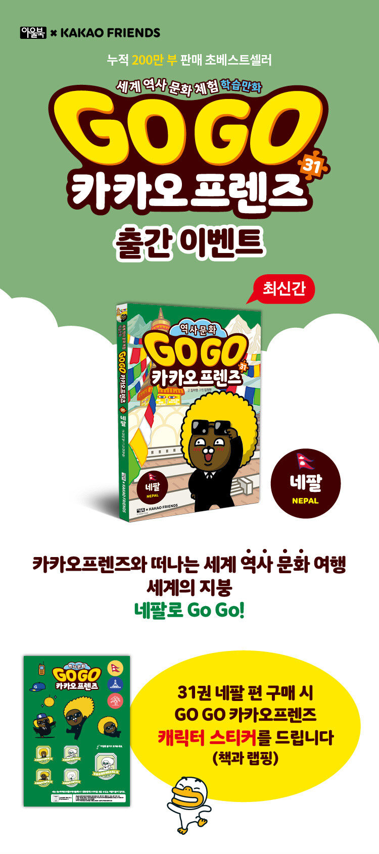 <Go Go 카카오프렌즈 31-네팔> 예약 판매 이벤트