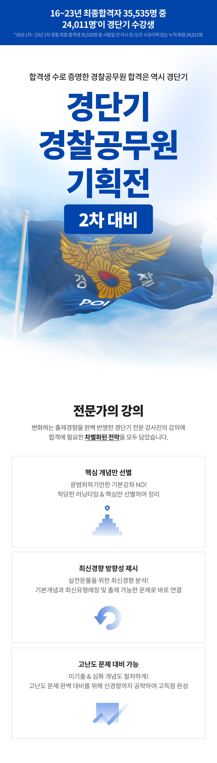 2024 경단기 경찰공무원 기획전 이벤트