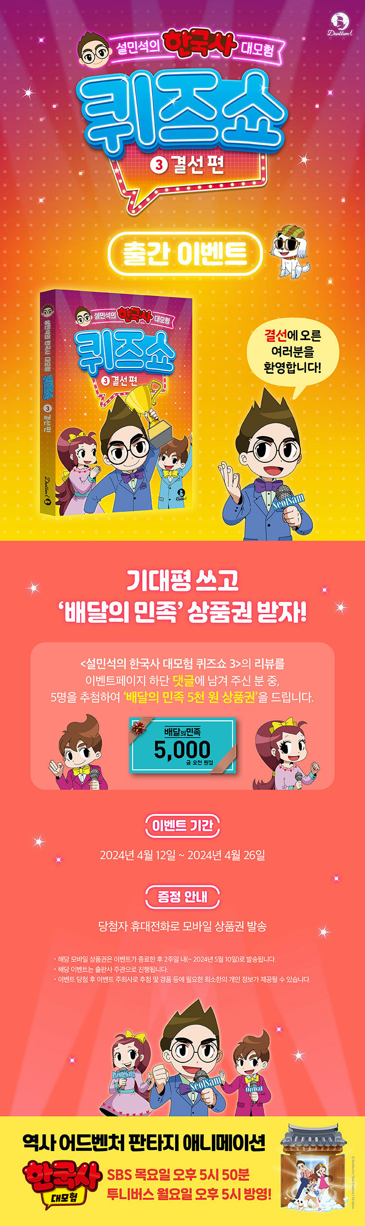 <설민석의 한국사 대모험 퀴즈쇼 3 : 결선 편> 예약 판매 이벤트