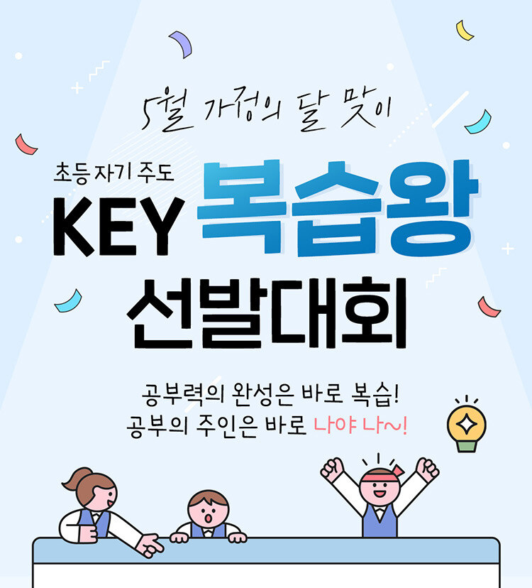 키출판사 KEY 초등 복습왕 이벤트