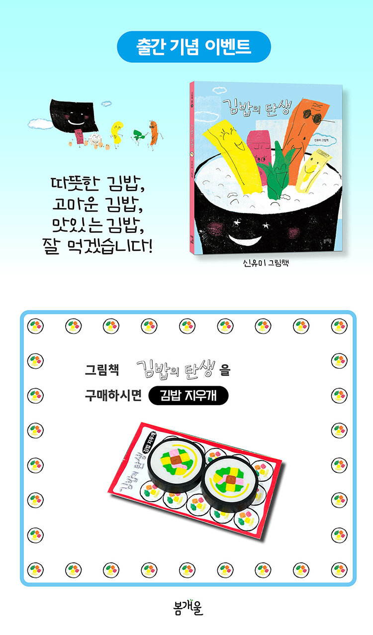 <김밥의 탄생> 출간 기념 이벤트