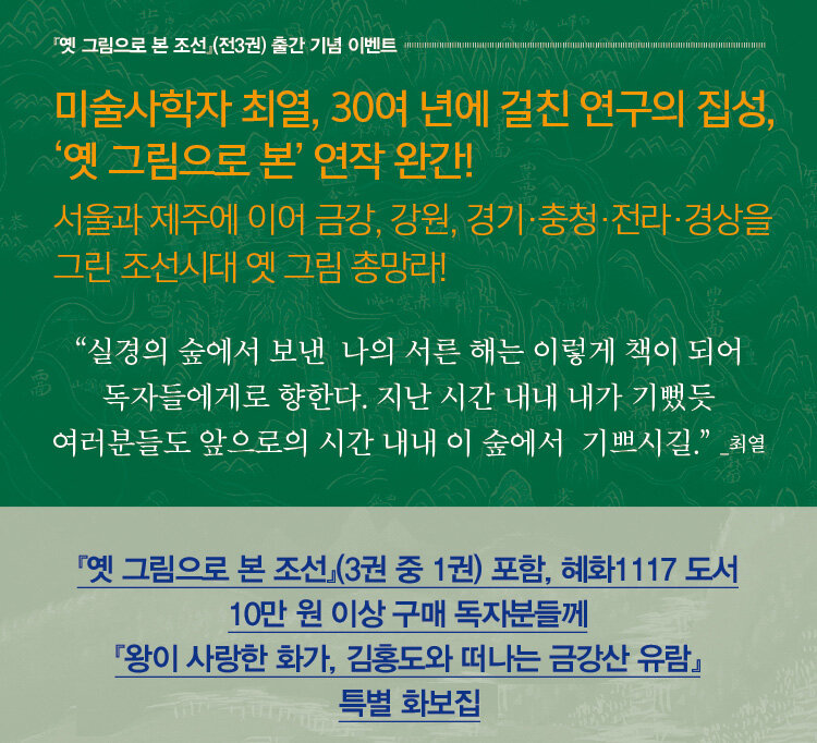 <옛 그림으로 본 조선> 전3권 시리즈 출간 기념 이벤트