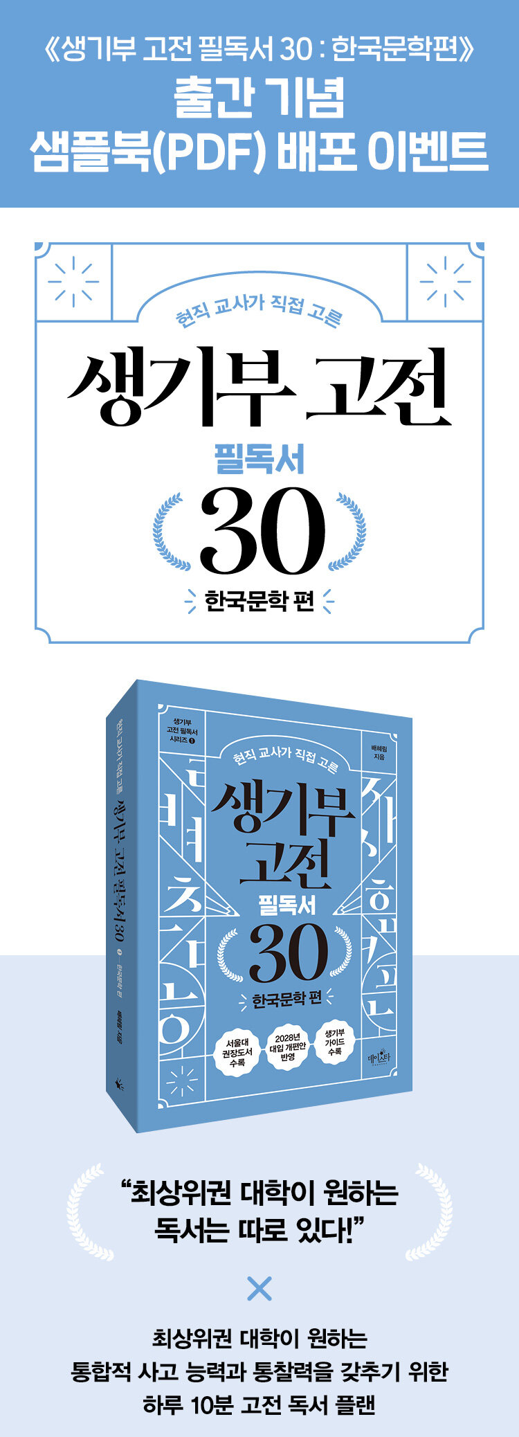 <생기부 고전 필독서 30: 한국문학 편> 출간 기념 이벤트