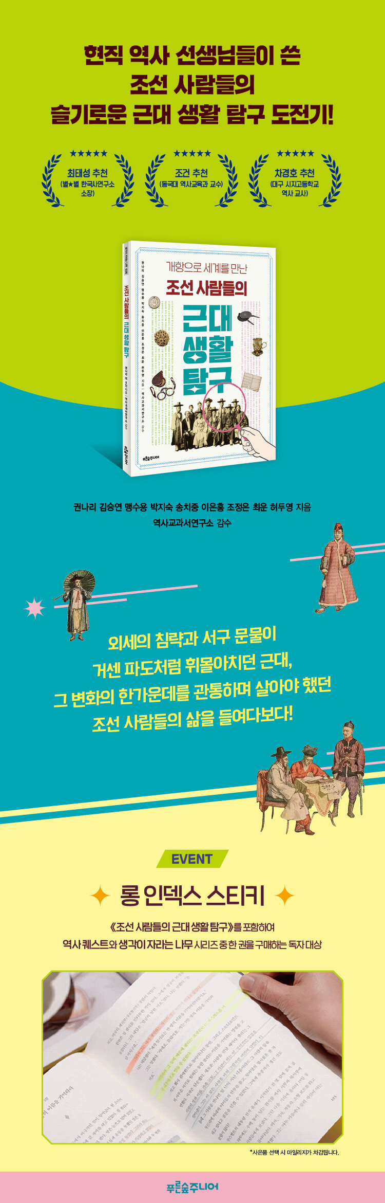 <조선 사람들의 근대 생활 탐구> 출간 기념 이벤트