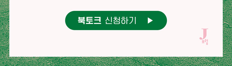 <숲은 깊고 아름다운데> 온라인 북토크