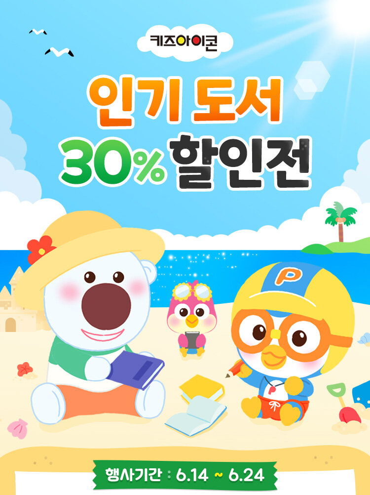 키즈아이콘 인기도서 30% 할인전