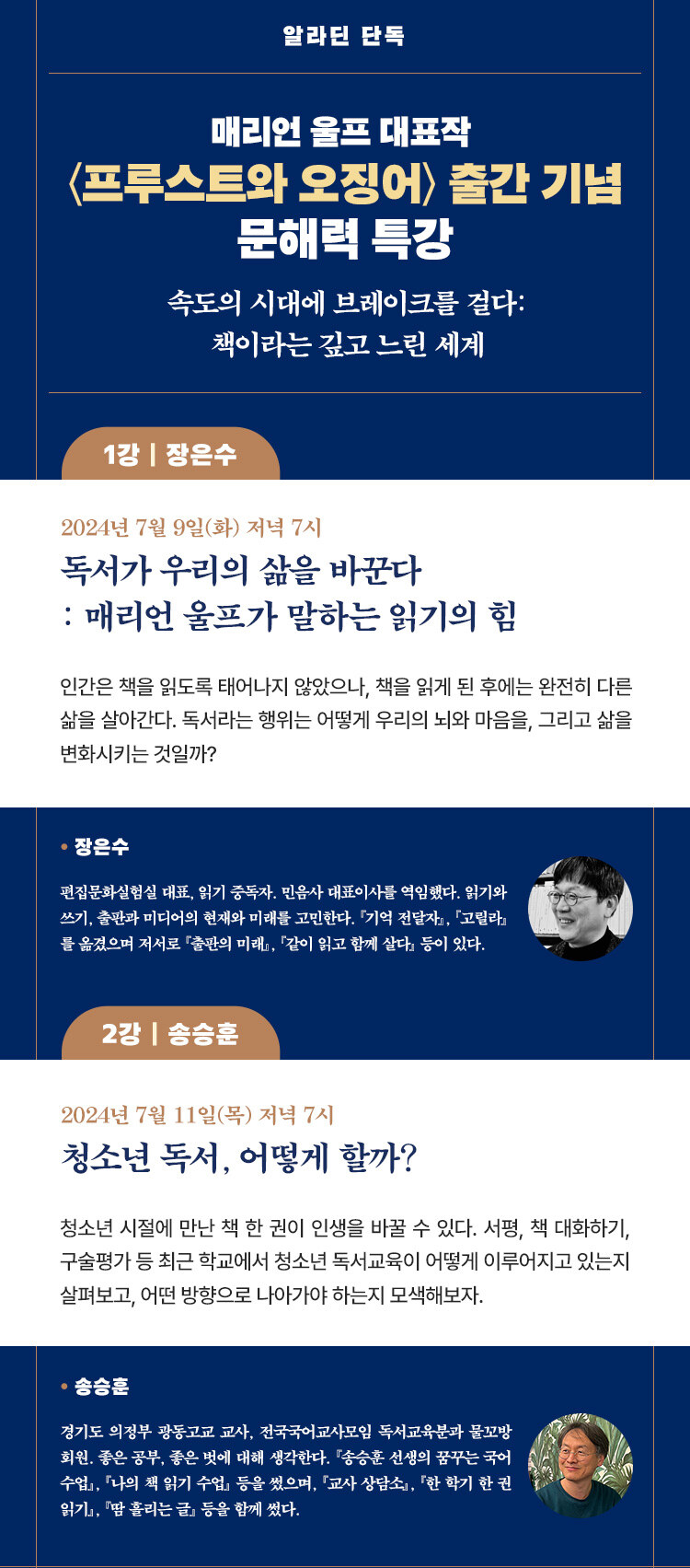 <프루스트와 오징어> 출간 기념 문해력 특강