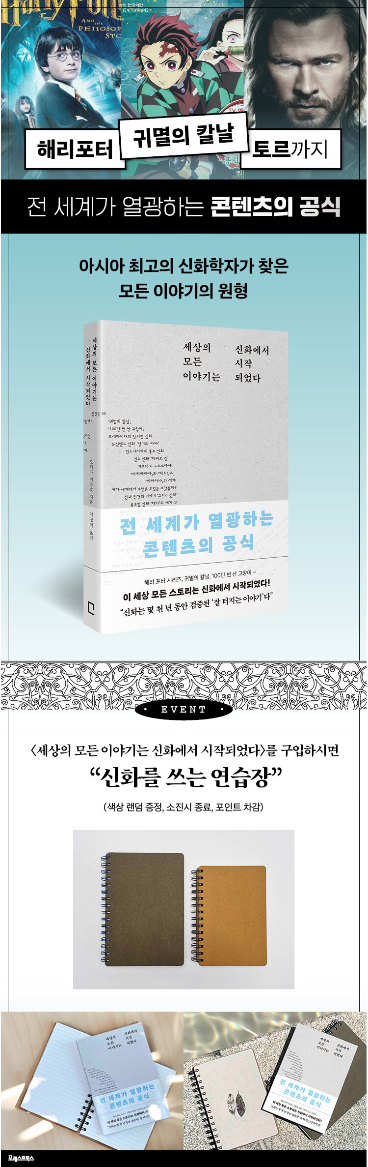 <세상의 모든 이야기는 신화에서 시작되었다> 출간 기념 이벤트