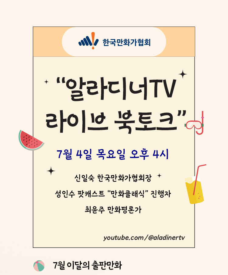 알라디너TV 북토크 '이달의 출판만화 & 여름특선 추천만화'