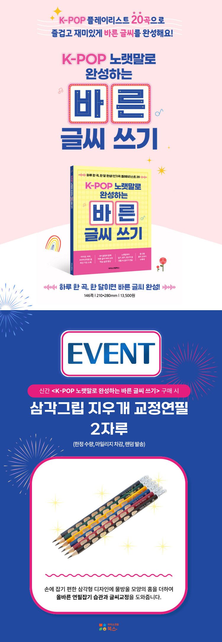 <K-POP 노랫말로 완성하는 바른 글씨 쓰기> 출간 기념 이벤트