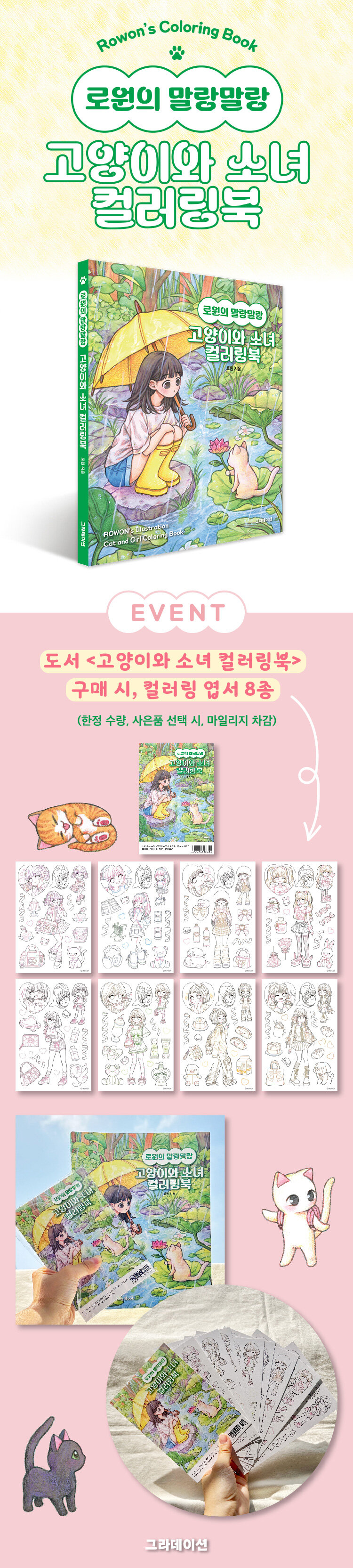 <로원의 말랑말랑 고양이와 소녀 컬러링북> 출간 기념 이벤트