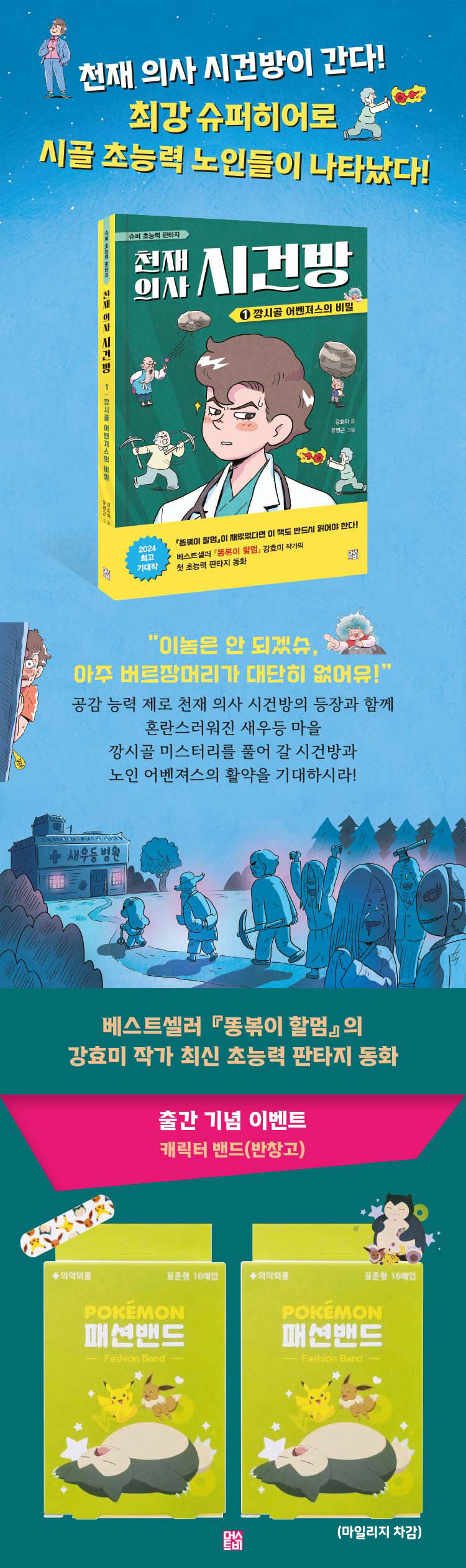 <천재 의사 시건방 1> 출간 기념 이벤트