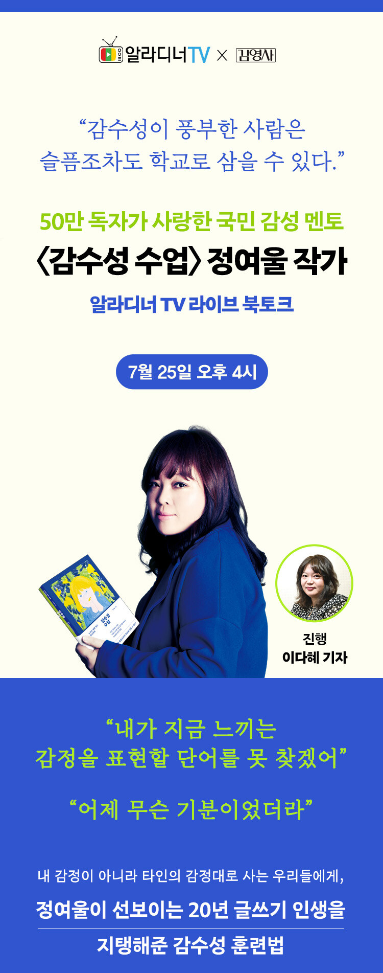 알라디너TV 라이브 북토크 <감수성 수업> 정여울 작가