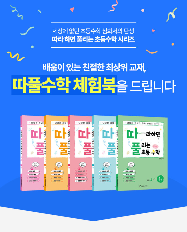 초등 따풀 수학 이벤트