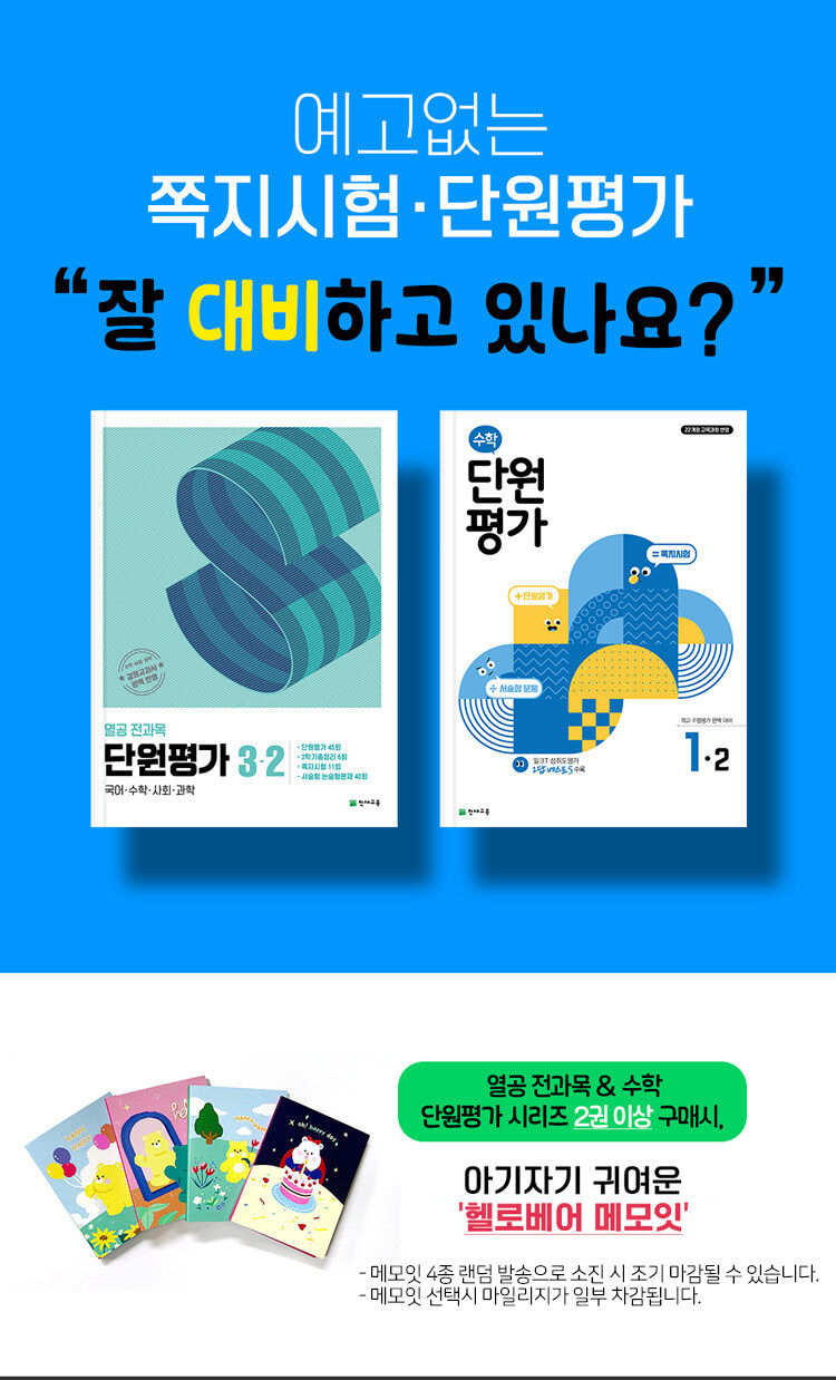 천재교육  <열공 전과목&수학 단원평가> 출간 기념 이벤트